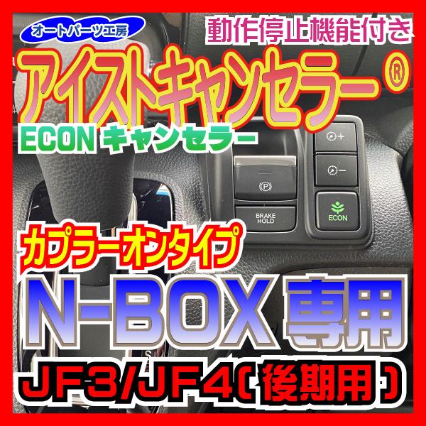 ホンダN4P型》N-BOX JF3/JF4(後期)用 アイストキャンセラー(ECONキャンセラー) アイドリングストップキャンセラー :ISC-HN4P-JF3:オートパーツ工房 Yahoo!店 - 通販 - Yahoo!ショッピング ホンダN4P型》N-BOX JF3/JF4(後期)用 アイストキャンセラー(ECONキャンセラー) アイドリングストップキャンセラー :ISC-HN4P-JF3:オートパーツ工房 Yahoo!店 - 通販 - Yahoo!ショッピング