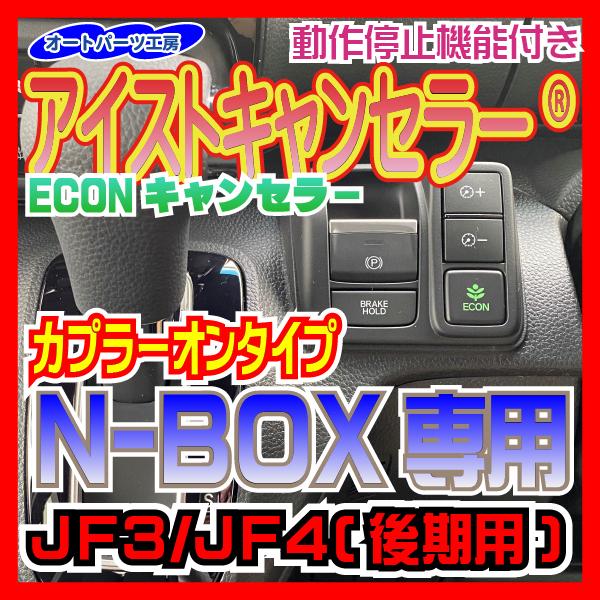 ホンダN4P型》N-BOX JF3/JF4(後期)用 アイストキャンセラー(ECON