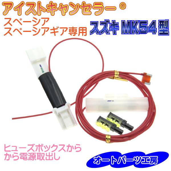 アイストキャンセラー スペーシア スペーシアカスタム MK54S MK94S