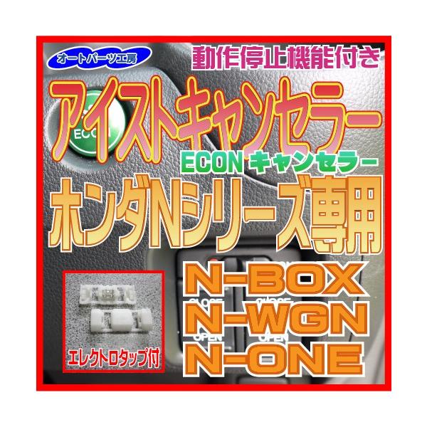 Cdjapan アイストキャンセラー Econキャンセラー ホンダ N Box N One N Wgn J 1 J 2 エレクトロタップ付 アイドリングストップキャンセラー オートパーツ工房 Proxy Shopping Service Yahoo Shopping
