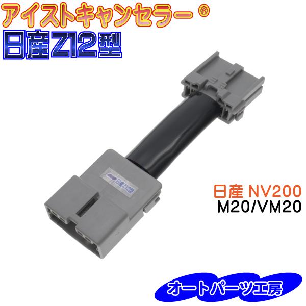 NV200》M20 VM20 令和3年7月以降 アイストキャンセラー《日産Z12型