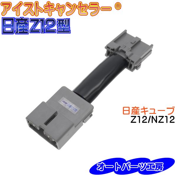 キューブ》Z12 NZ12 平成24年10月以降 アイストキャンセラー