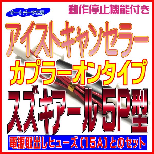 ・カプラーオンタイプなので簡単取付！！・自動で「アイドリングストップ」をオフにしてくれます。・車検など動作させたくない時は　「簡単操作」でノーマル状態（電源オフ状態）にすることが出来ます。・リレー不使用なのでユニット作動時、動作音は全くあり...