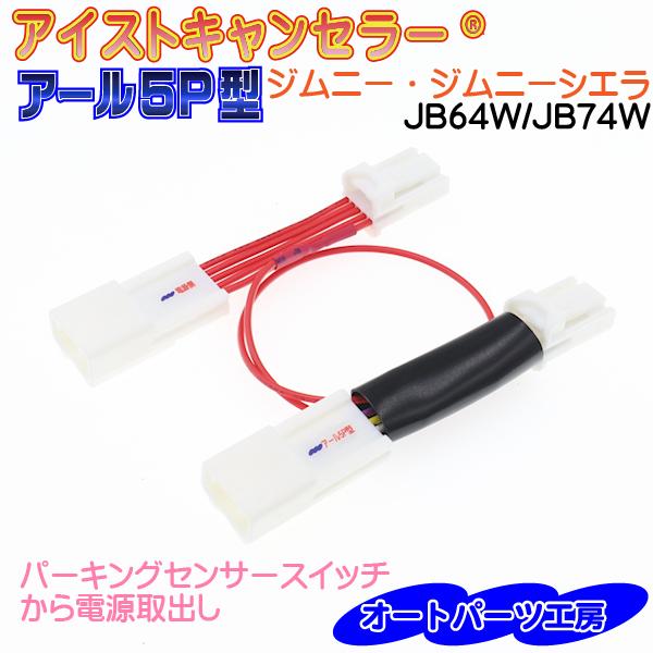 アイドリングストップキャンセラー ジムニー・シエラ専用 JB64W アイドリングストップキャンセラー ジムニー・シエラ専用 JB64W