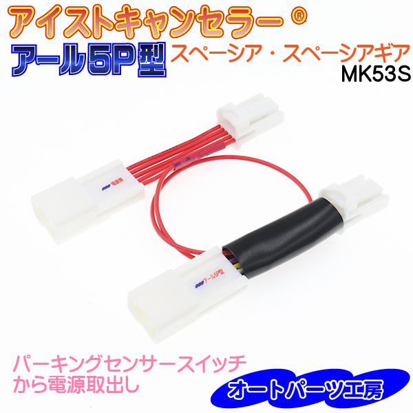 ・カプラーオンタイプなので簡単取付！！・電源はパーキングセンサースイッチ裏のカプラーオンで取付け♪・自動で「アイドリングストップ」をオフにしてくれます。・車検など動作させたくない時は　「簡単操作」でノーマル状態（電源オフ状態）にすることが出...