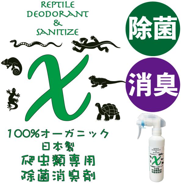 爬虫類のために開発された爬虫類専用の除菌・消臭剤です特徴100%天然成分のため生物に対して非常に優しいです。各種試験により高い除菌能力が証明されています。成分が揮発・消滅しないため抗菌作用が持続します。手指消毒にも使用できます。非常に高いク...