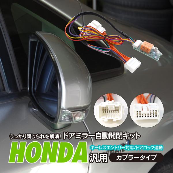 ドアミラー 自動 格納 車 用 後付け Honda N One 連動 ホンダ 汎用 開閉 ドアロック キーレス