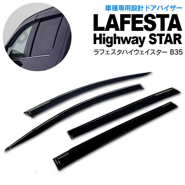 ラフェスタハイウェイスター B35 ドアバイザー/サイドバイザー 専用設計