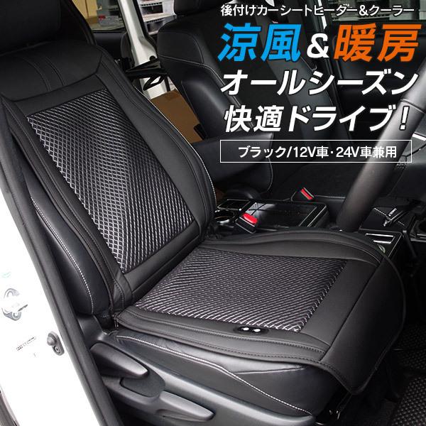 カーシート ヒーター クーラー シートヒーター シートクーラー シートカバー 後付け ブラック 温風 冷風 ３段階調節可能 アズーリ Auto Party 通販 Yahoo ショッピング