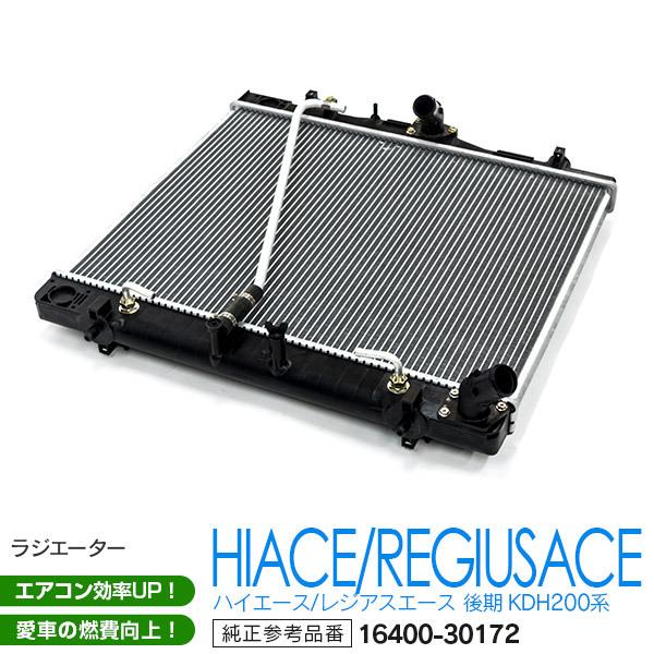 ラジエーター 200系 ハイエース レジアスエース H22.8〜 後期 KDH200系 純正品番 16400-30172 ラジエター :1900901023:AUTO PARTY - 通販 - Yahoo!ショッピング ラジエーター 200系 ハイエース レジアスエース H22.8〜 後期 KDH200系 純正品番 16400-30172 ラジエター :1900901023:AUTO PARTY - 通販 - Yahoo!ショッピング