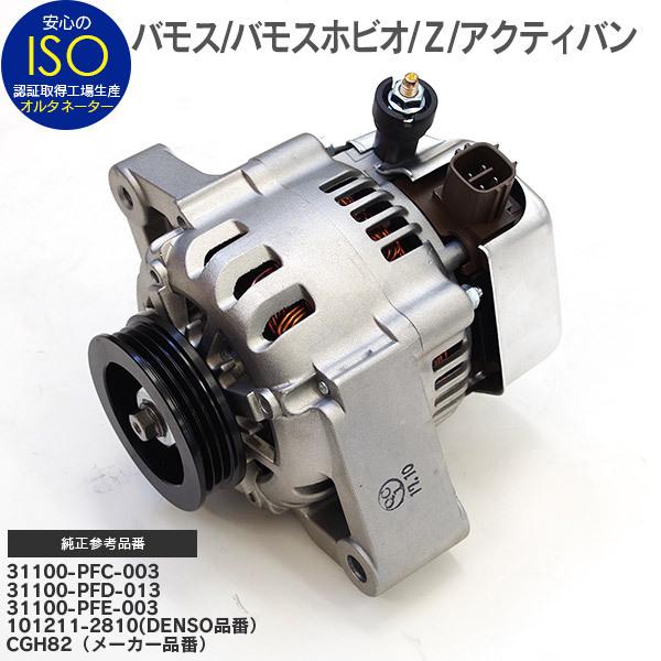 オルタネーター バモス バモスホビオ ホンダZ PA1 アクティバン 31100-PFC-003/31100-PFD-013/31100-PFE-003/101211-2810/CGH82 コア返却不要 :1902900218:AUTO PARTY - 通販 - Yahoo!ショッピング オルタネーター バモス バモスホビオ ホンダZ PA1 アクティバン 31100-PFC-003/31100-PFD-013/31100-PFE-003/101211-2810/CGH82 コア返却不要 :1902900218:AUTO PARTY - 通販 - Yahoo!ショッピング
