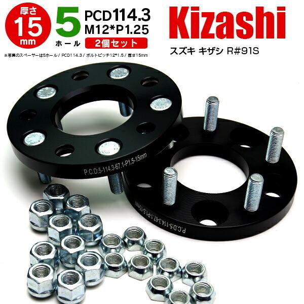 キザシ R＃91S ワイドトレッドスペーサー 5H PCD114.3 12*1.25 15mm 【2枚セット】
