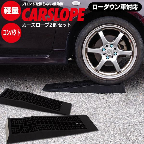 カースロープ スロープ ローダウン車対応 国内耐久テスト実施済み 耐荷重2t 2本セットジャッキアシスト アズーリ :1907200011:AUTO PARTY - 通販 - Yahoo!ショッピング カースロープ スロープ ローダウン車対応 国内耐久テスト実施済み 耐荷重2t 2本セットジャッキアシスト アズーリ :1907200011:AUTO PARTY - 通販 - Yahoo!ショッピング