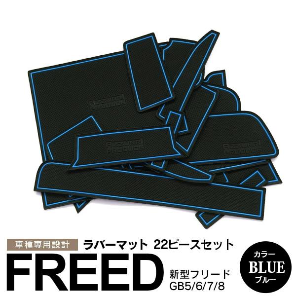 フリード GB5 GB6 フリードハイブリッドGB7 GB8 ラバーマット ドアポケットマット ブルー 22ピース ゴムゴムマット アズーリ :2600750241:AUTO PARTY - 通販 - Yahoo!ショッピング フリード GB5 GB6 フリードハイブリッドGB7 GB8 ラバーマット ドアポケットマット ブルー 22ピース ゴムゴムマット アズーリ :2600750241:AUTO PARTY - 通販 - Yahoo!ショッピング