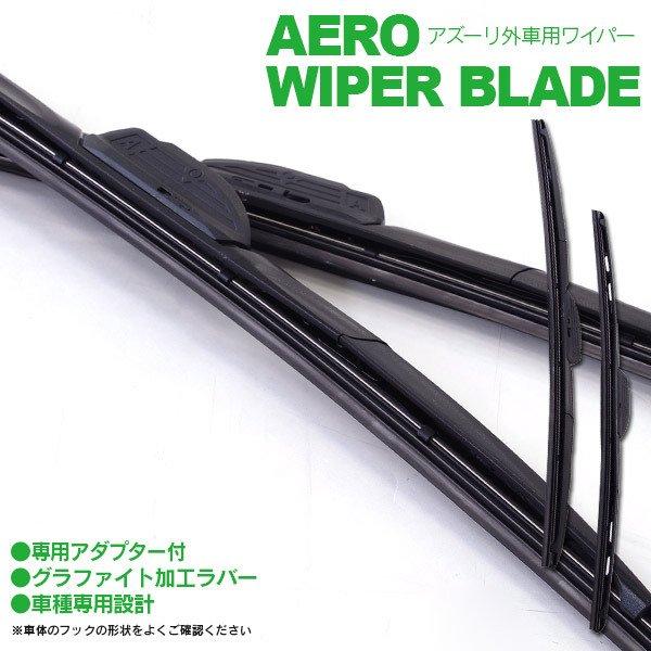 AZ製 外車用ワイパー ジャガー XK 8 クーペ 4.2 R 32V GH-J413A 03.3-07.2 アタッチメントタイプ A 525mm + 525m
