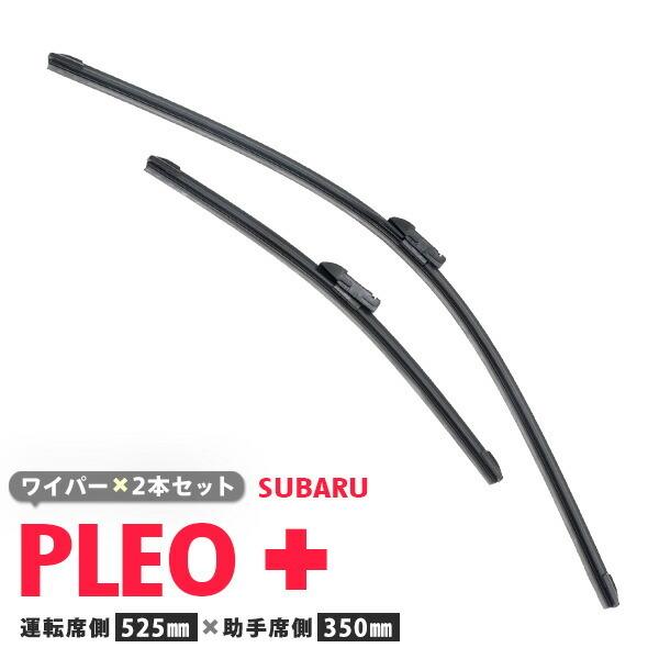 新型エアロワイパー スバル プレオプラス H29.5〜 LA350F 360F【525mm+350mm】エアロワイパーブレード 2本セット