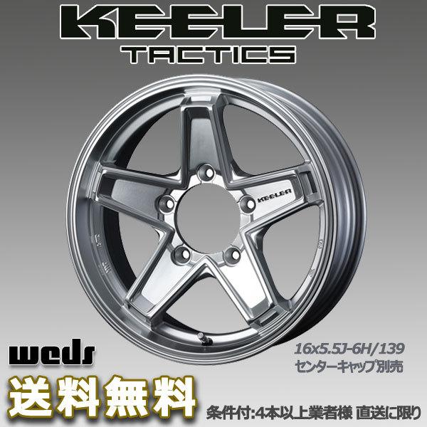 送料込み★ジムニーシエラ★WEDS KEELER １５インチホイール WEDS ADVENTURE KEELER TACTICS 1560+00 5-139.7 HS ジムニー