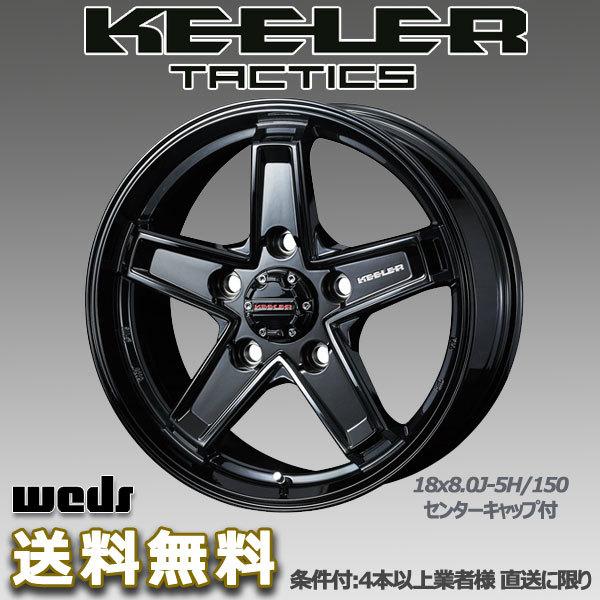 WEDS キーラータクティクス 18X8.0J +52 5H/150 グロスブラック レクサスLX（200）インチダウン向け ホイール 1本 送料無料/条件有