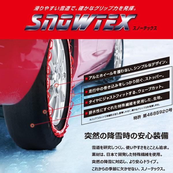 スノーテックス　布製タイヤソックス チェーン規制時使用可能！ 布製タイヤチェーン SNOWTEX（スノー