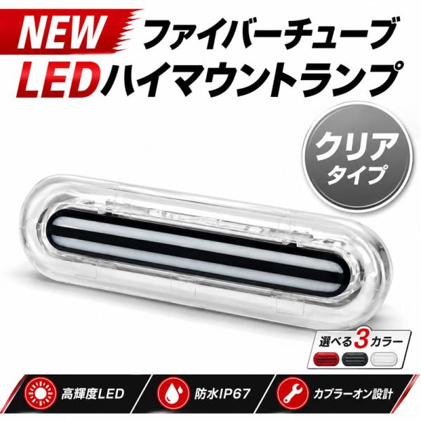 【当日発送】スペーシアベース MK33V  LED ハイマウント ストップランプ クリア（ホワイト） ファイバーチューブ 純正交換 保安基準適合対応