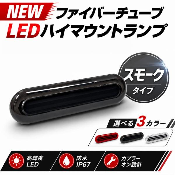 【当日発送】エブリイワゴン DA17W  LED ハイマウント ストップランプ スモーク ファイバーチューブ 純正交換 保安基準適合対応