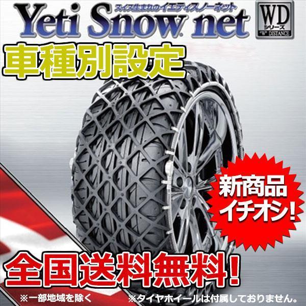 タイヤチェーン イエティ スノーネット BMW 3シリーズ 320i ツーリング SE 8A20 205/60R16 5288WD YETI WDシリーズ 送料