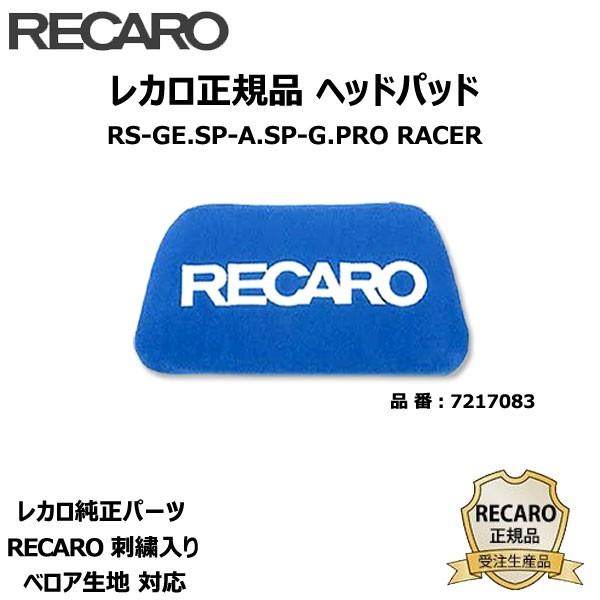 RECARO ヘッドパッド ブルー RS-GE SP-G SP-A PRORACER ベロア生地用