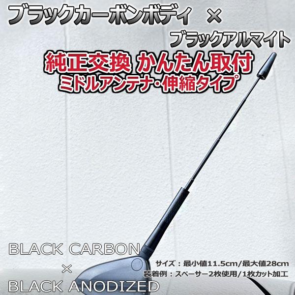 【当日発送】カーボンアンテナ アウディ A4アバント 8DA## 伸縮タイプ 11.5cm-28cm ブラックカーボン / ブラックアルマイト