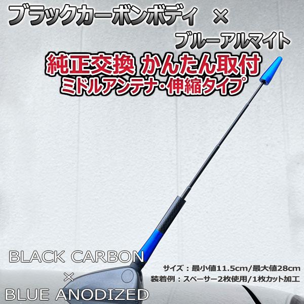【当日発送】カーボンアンテナ アウディ S1 スポーツバッグ 8XCWZF 伸縮タイプ 11.5cm-28cm ブラックカーボン / ブルーアルマイト