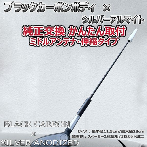 【当日発送】カーボンアンテナ アウディ A6アバント 4BA### 伸縮タイプ 11.5cm-28cm ブラックカーボン / シルバーアルマイト