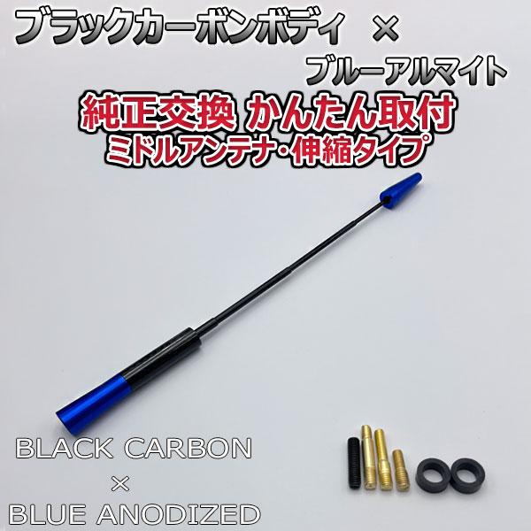 【当日発送】カーボンアンテナ カローラフィールダー NZE164G ZRE162G 伸縮タイプ 11.5cm-28cm ブラックカーボン / ブルーアルマイト