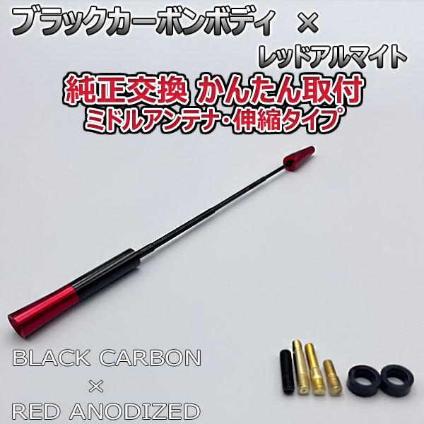 【当日発送】カーボンアンテナ アウディ S1 スポーツバッグ 8XCWZF 伸縮タイプ 11.5cm-28cm ブラックカーボン / レッドアルマイト