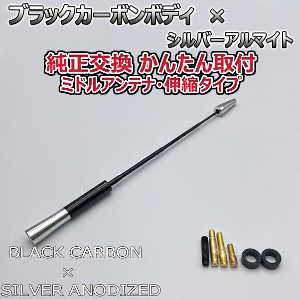 【当日発送】カーボンアンテナ ekスペースカスタム B11A 伸縮タイプ 11.5cm-28cm ブラックカーボン / シルバーアルマイト