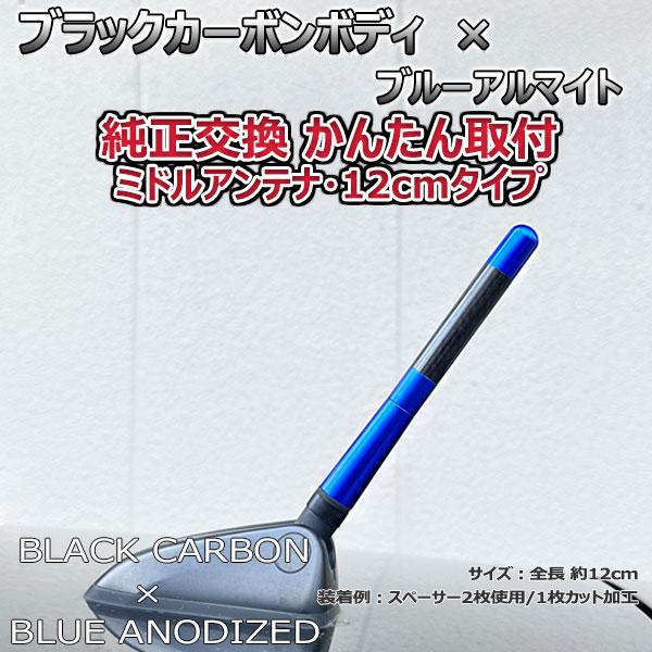 【当日発送】カーボンアンテナ ソリオ MA26S 12cm ミドルサイズ ブラックカーボン / ブルーアルマイト