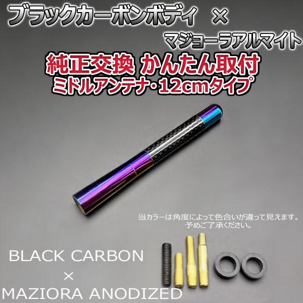 【当日発送】カーボンアンテナ タントカスタム LA610S LA600S 12cm ミドルサイズ ブラックカーボン / マジョーラアルマイト