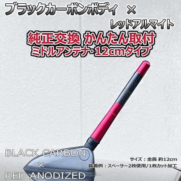【当日発送】カーボンアンテナ ルノー キャプチャー 2RH5F 12cm ミドルサイズ ブラックカーボン / レッドアルマイト