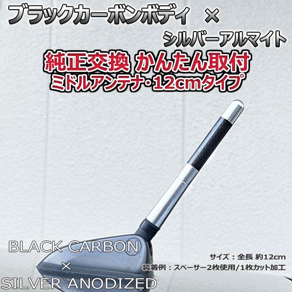 【当日発送】カーボンアンテナ ルノー メガーヌ（ルノースポール） DZF4R 12cm ミドルサイズ ブラックカーボン / シルバーアルマイト