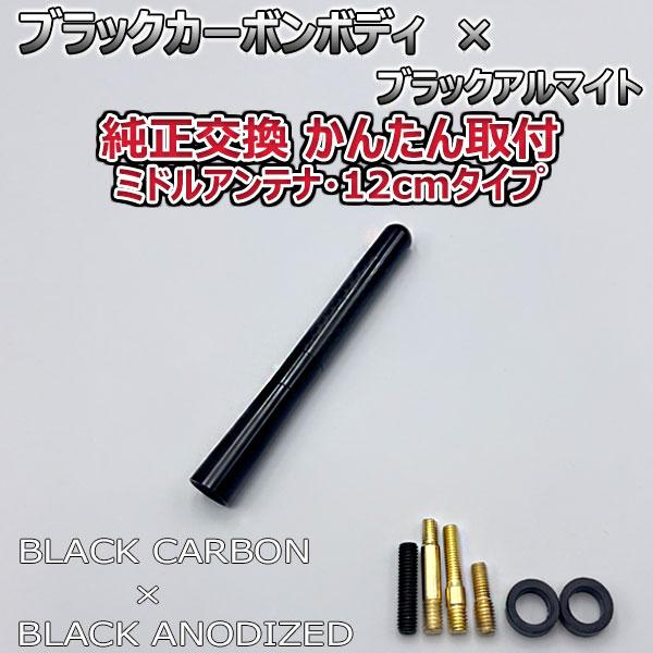 【入荷待ち】カーボンアンテナ N-BOXスラッシュ JF1 JF2 12cm ミドルサイズ ブラックカーボン / ブラックアルマイト