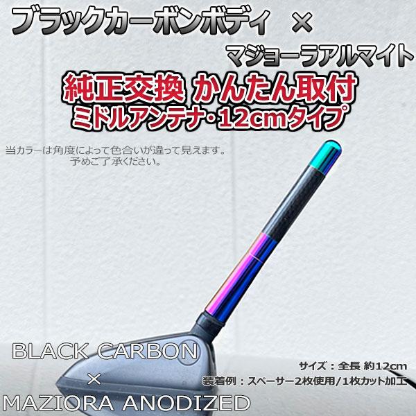 【入荷待ち】カーボンアンテナ スクラムワゴン DG17W 12cm ミドルサイズ ブラックカーボン / マジョーラアルマイト