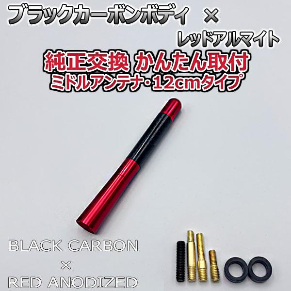 【入荷待ち】カーボンアンテナ ルノー メガーヌ（ルノースポール） DZF4R 12cm ミドルサイズ ブラックカーボン / レッドアルマイト