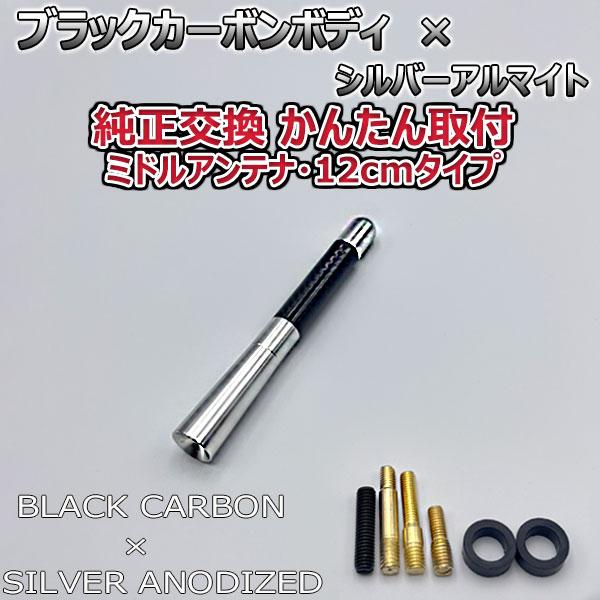 【当日発送】カーボンアンテナ ジャスティ M9#0F M900F M910F 12cm ミドルサイズ ブラックカーボン / シルバーアルマイト