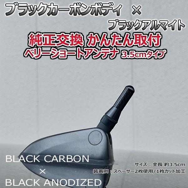 【当日発送】カーボンアンテナ ルノー コレオス Y2TR 3.5cm ウルトラショート ブラックカーボン / ブラックアルマイト