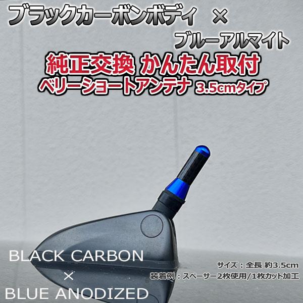 【当日発送】カーボンアンテナ アウディ A1 スポーツバッグ 8XC## 3.5cm ウルトラショート ブラックカーボン / ブルーアルマイト