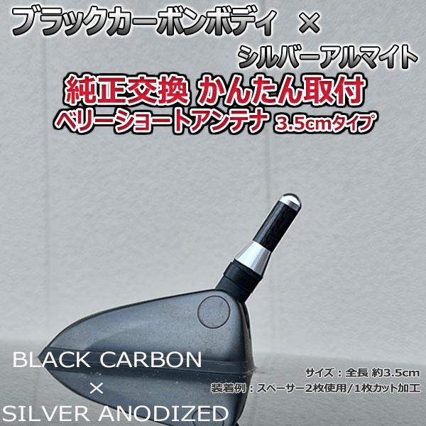 【当日発送】カーボンアンテナ アウディ A1 スポーツバッグ 8XC## 3.5cm ウルトラショート ブラックカーボン / シルバーアルマイト