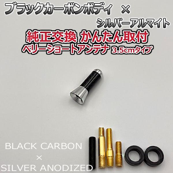 【当日発送】カーボンアンテナ ルノー トゥインゴ ND NK 3.5cm ウルトラショート ブラックカーボン / シルバーアルマイト