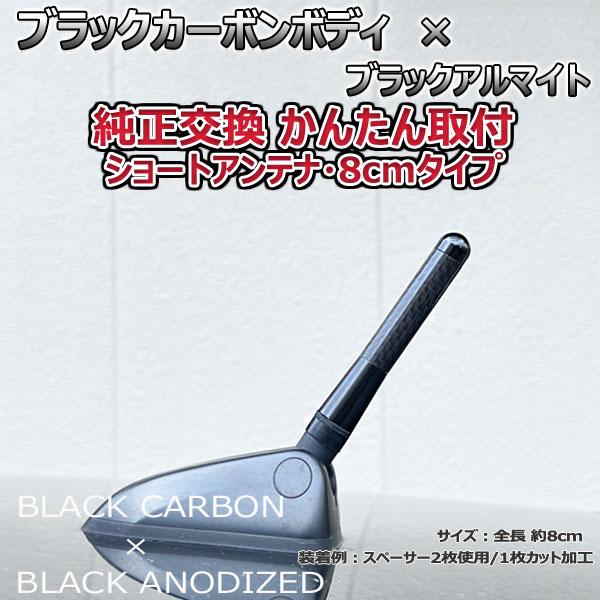 【当日発送】カーボンアンテナ アウディ A1 スポーツバッグ 8XC## 8cm ショートタイプ ブラックカーボン / ブラックアルマイト