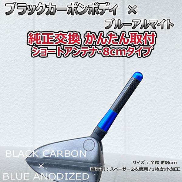 【当日発送】カーボンアンテナ アウディ S1 スポーツバッグ 8XCWZF 8cm ショートタイプ ブラックカーボン / ブルーアルマイト