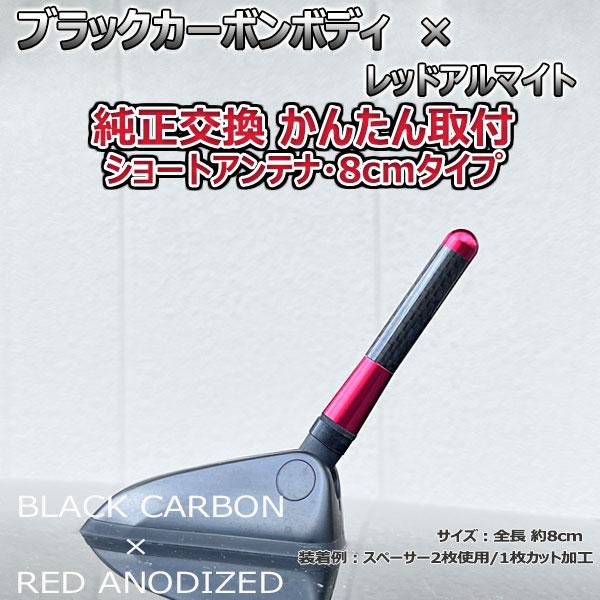 【当日発送】カーボンアンテナ ルノー コレオス Y2TR 8cm ショートタイプ ブラックカーボン / レッドアルマイト