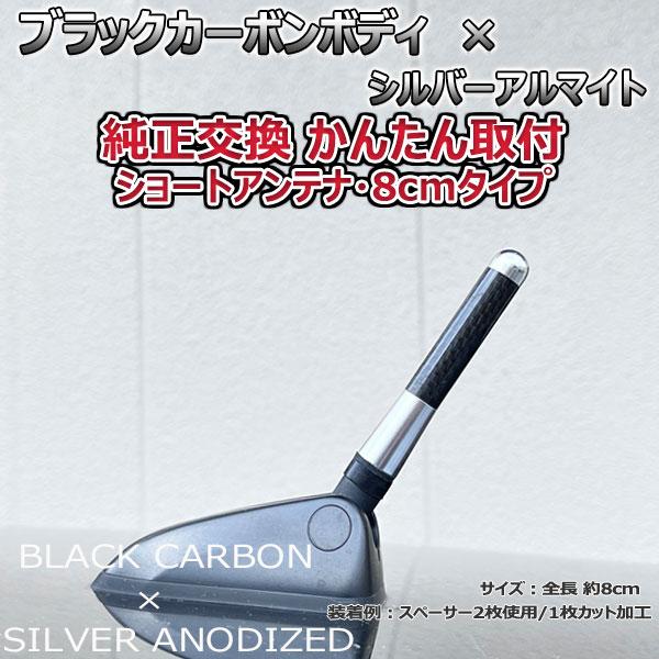 【当日発送】カーボンアンテナ スクラムワゴン DG17W 8cm ショートタイプ ブラックカーボン / シルバーアルマイト