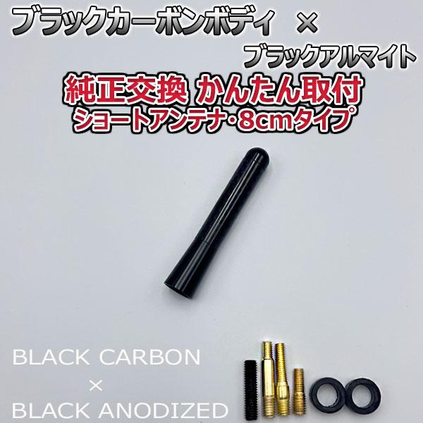 【当日発送】カーボンアンテナ ルノー トゥインゴ ND NK 8cm ショートタイプ ブラックカーボン / ブラックアルマイト